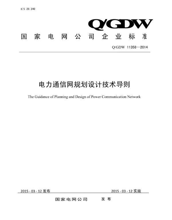 Q_GDW 11358-2014 电力通信网规划设计技术导则