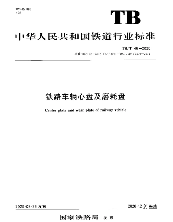 TBT 46-2020 铁路车辆心盘及磨耗盘
