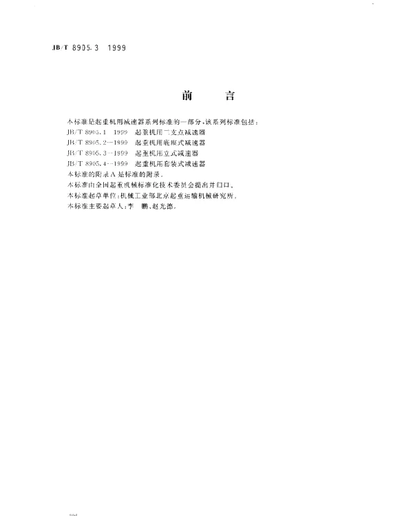 JBT 8905.3-1999 起重机用立式减速器