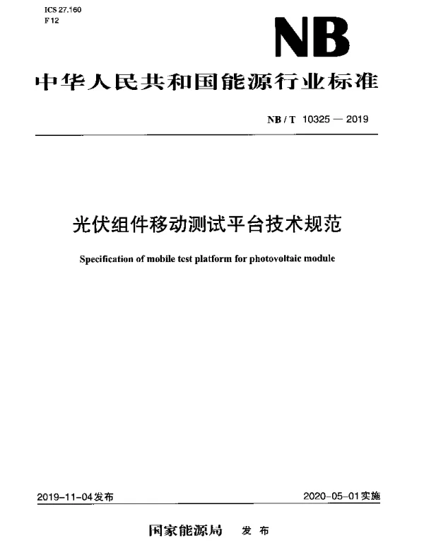 NBT 10325-2019 光伏组件移动测试平台技术规范