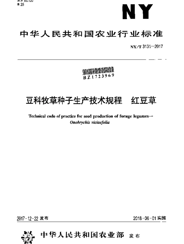 NYT 3131-2017 豆科牧草种子生产技术规程 红豆草