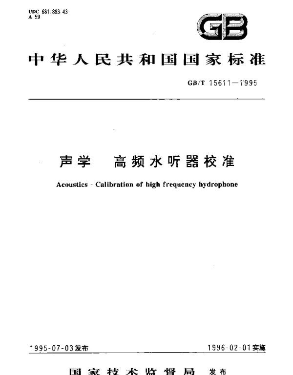 GBT 15611-1995 声学 高频水听器校准