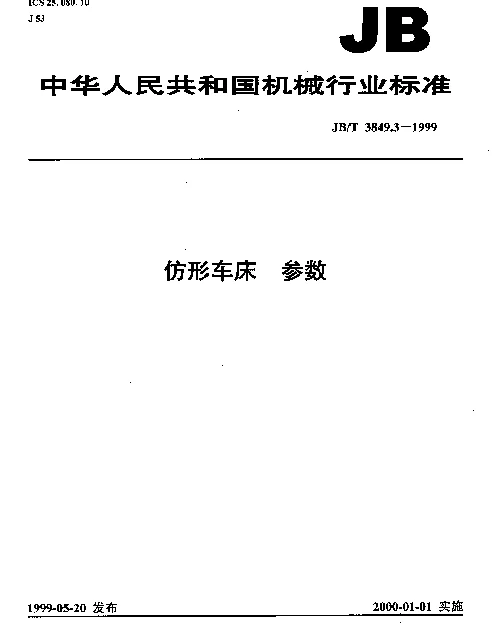 JBT 3849.3-1999 仿形车床.参数