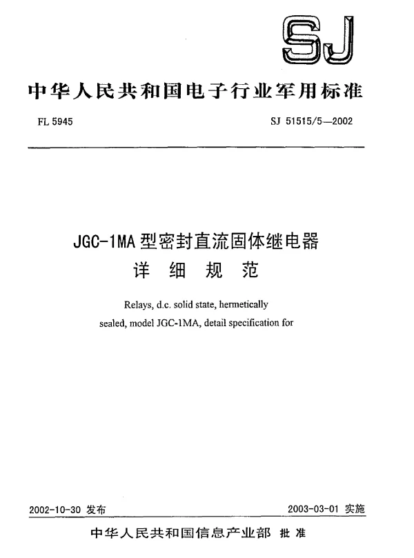 SJ 515155-2002 JGC-1MA型密封直流固体继电器.详细规范