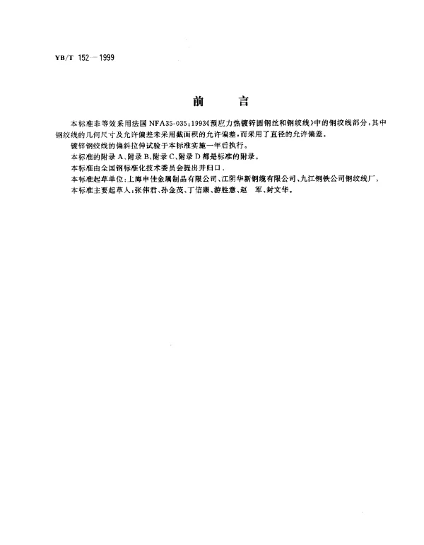 YBT 152-1999 高强度低松弛预应力热镀锌钢绞线