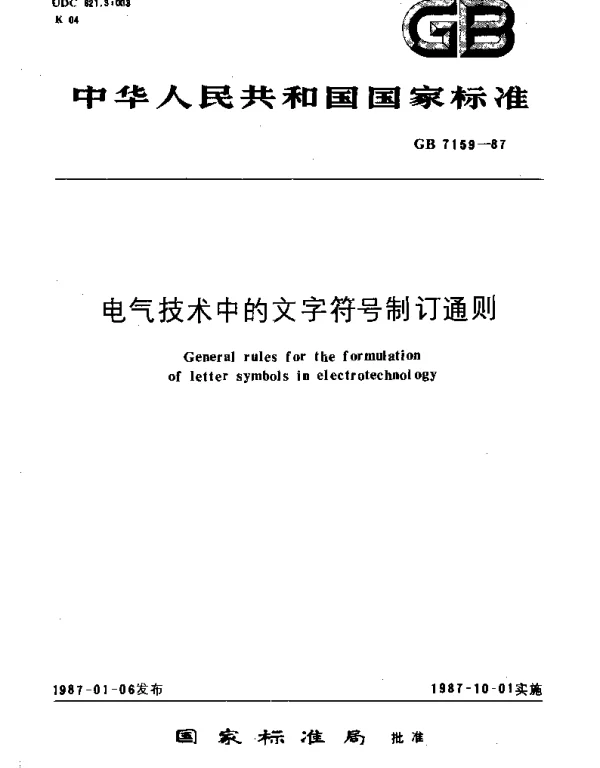 GBT 7159-1987 电气技术中的文字符号制订通则