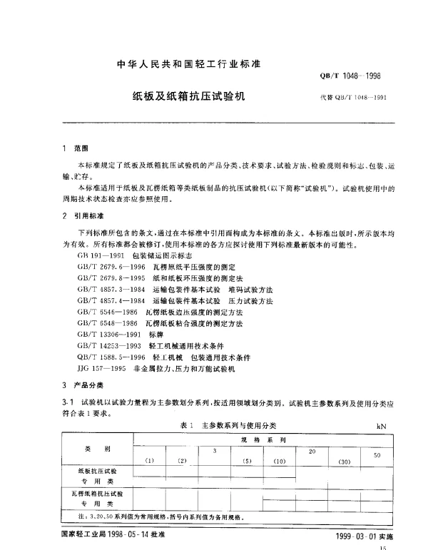 QBT 1048-1998 纸板及纸箱抗压试验机
