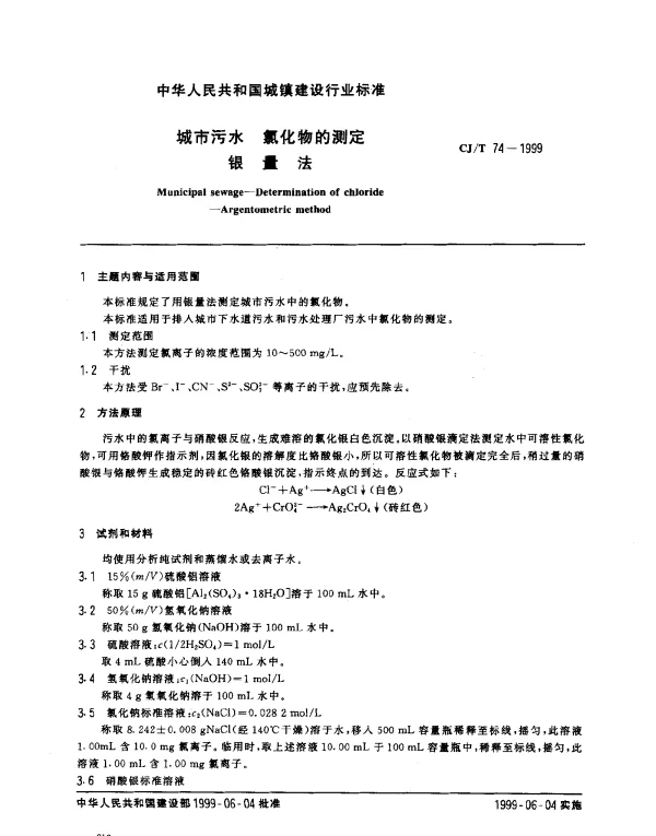 CJT 74-1999 城市污水 氯化物的测定 银量法