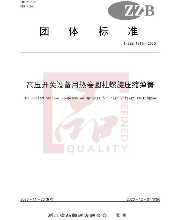 TZZB 1916-2020 高压开关设备用热卷圆柱螺旋压缩弹簧