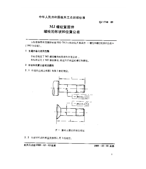 QJ 1748-1989 MJ螺纹紧固件 螺栓的形状和位置公差