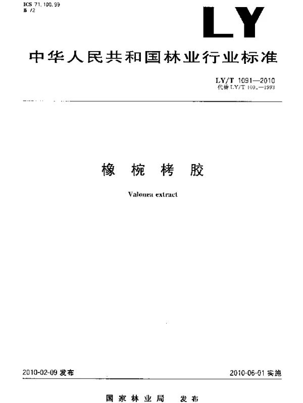 LYT 1091-2010 橡椀栲胶