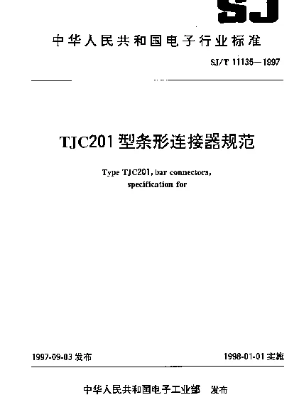 SJT 11135-1997 TJC201型条形连接器规范