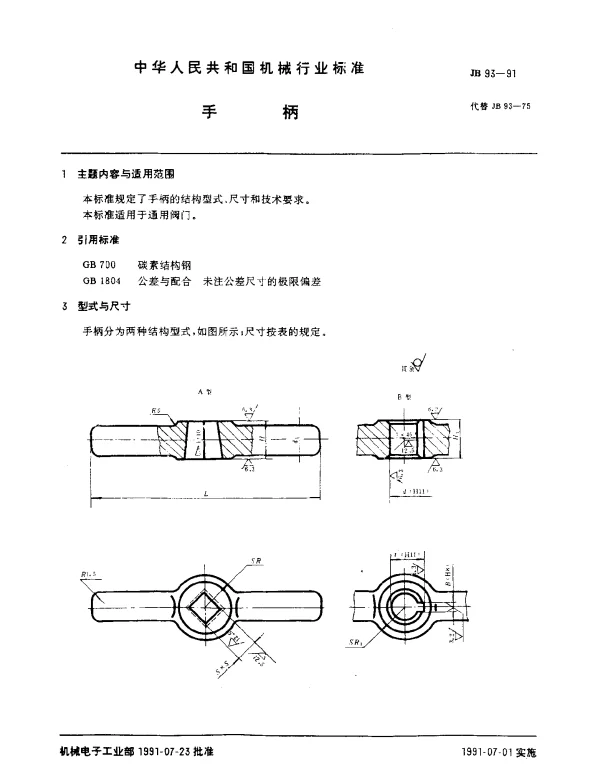 JB 93-1991 手柄