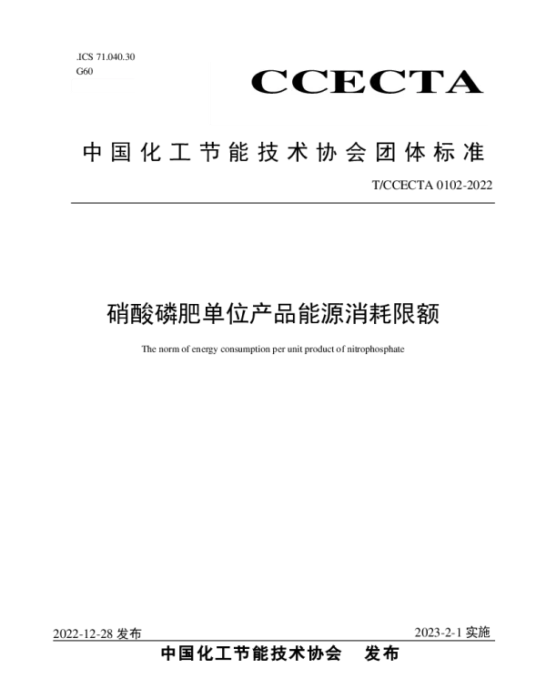 TCCECTA 0102-2022 硝酸磷肥单位产品能源消耗限额