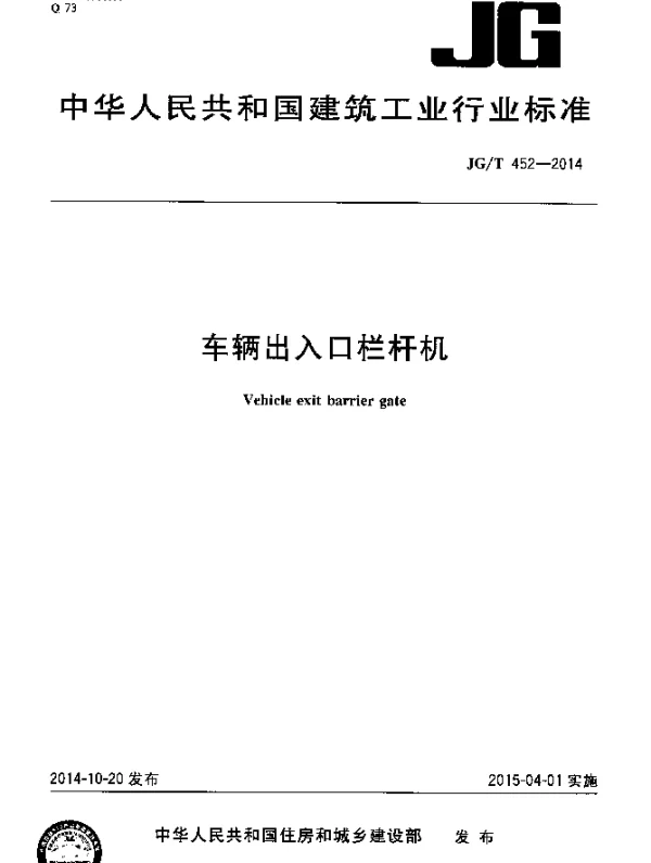 JGT 452-2014 车辆出入口栏杆机