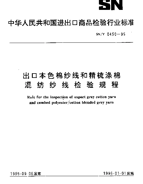 SNT 0450-1995 出口本色棉纱线和精梳涤棉混纺纱线检验规程