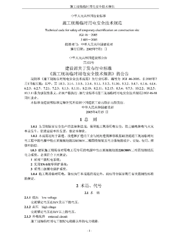 《施工现场临时用电安全技术规范》JGJ46-2005