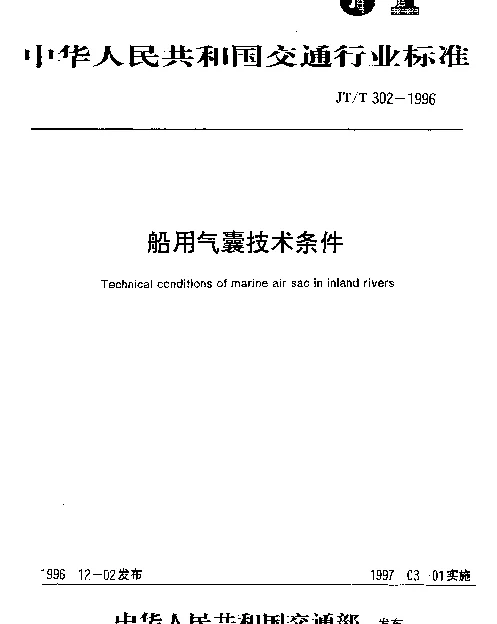 JTT 302-1996 船用气囊技术条件