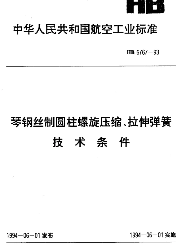 HB 6767-1993 琴钢丝制圆柱螺旋压缩、拉伸弹簧.技术条件