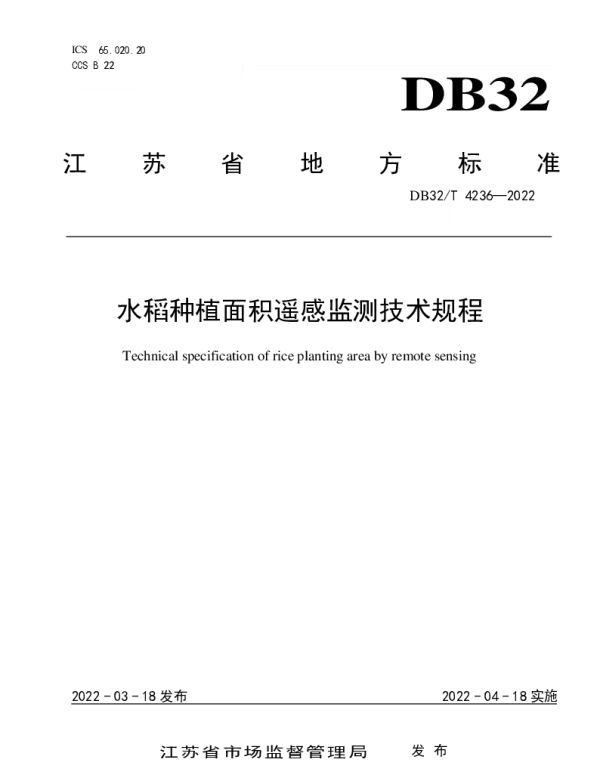 DB32T 4236-2022 水稻种植面积遥感监测技术规程