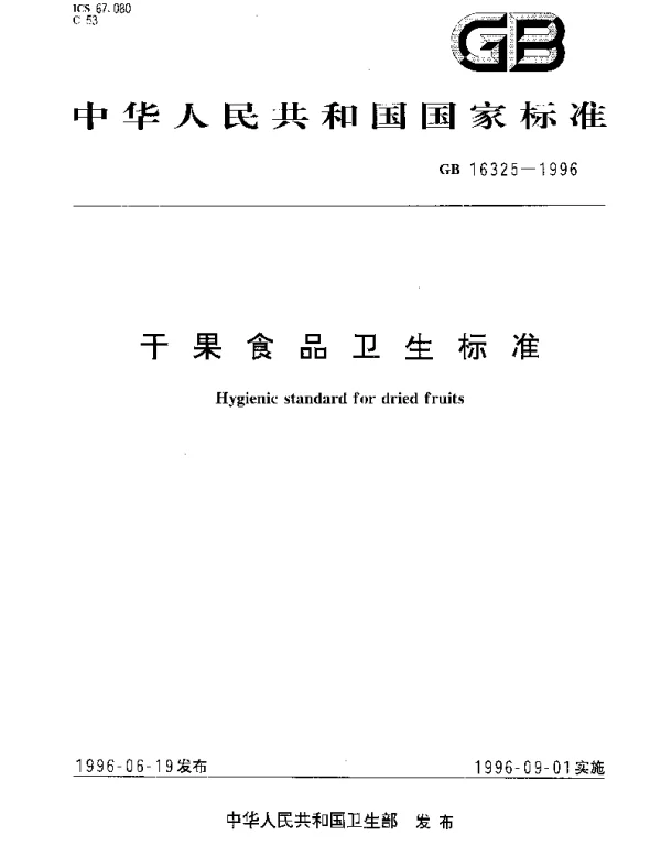GB 16325-1996 干果食品卫生标准