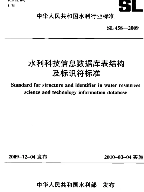 SL 458-2009 水利科技信息数据库表结构及标识符标准
