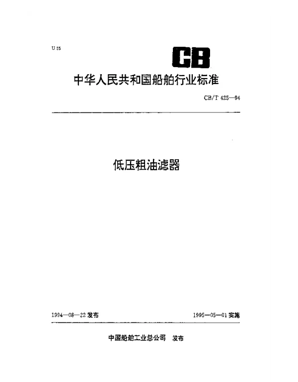 CBT 425-1994 低压粗油滤器