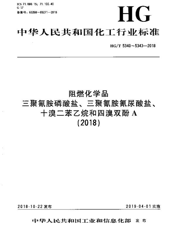 HGT 5343-2018 阻燃化学品 四溴双酚A
