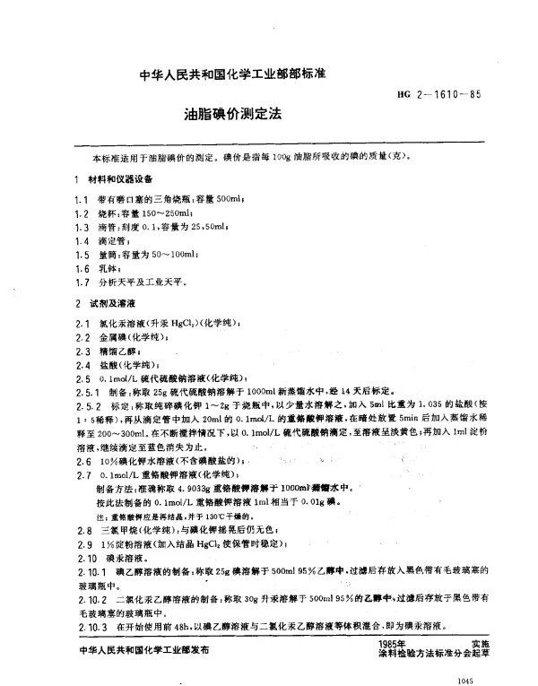 HG 2-1610-1985 油脂碘价测定法