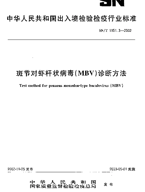 SNT 1151.3-2002 斑节对虾杆状病毒(MBV)诊断方法
