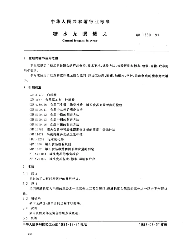 QB 1380-1991 糖水龙眼罐头