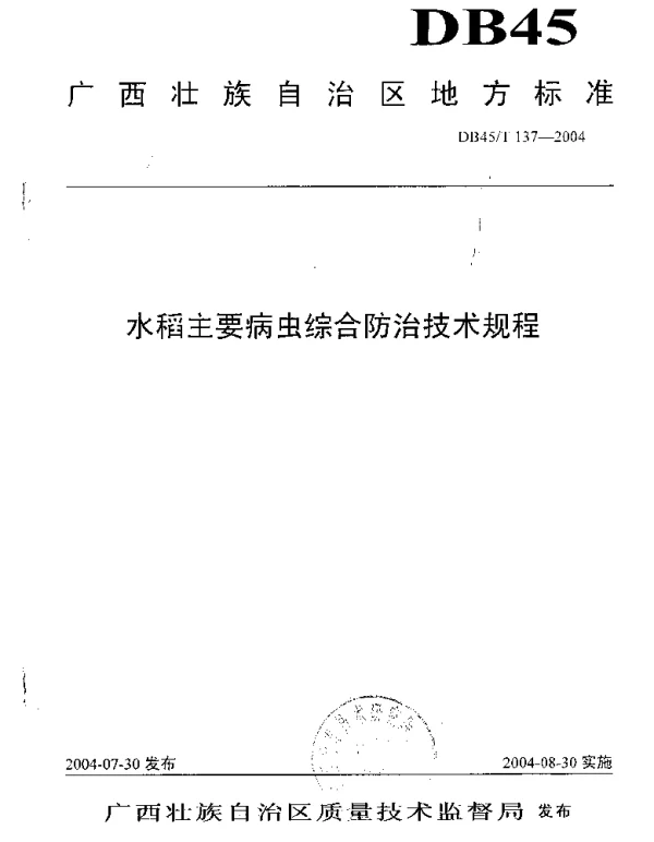 DB45T 137-2004 水稻主要病虫综合防治技术规程
