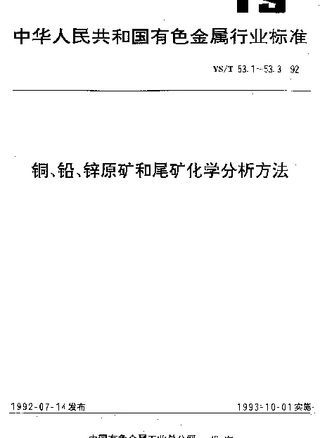 YST 53.2-1992 铜、铅、锌原矿和尾矿化学分析方法.流动注射-8531纤维微型柱分离富集-火焰原子吸收光谱法测定金量