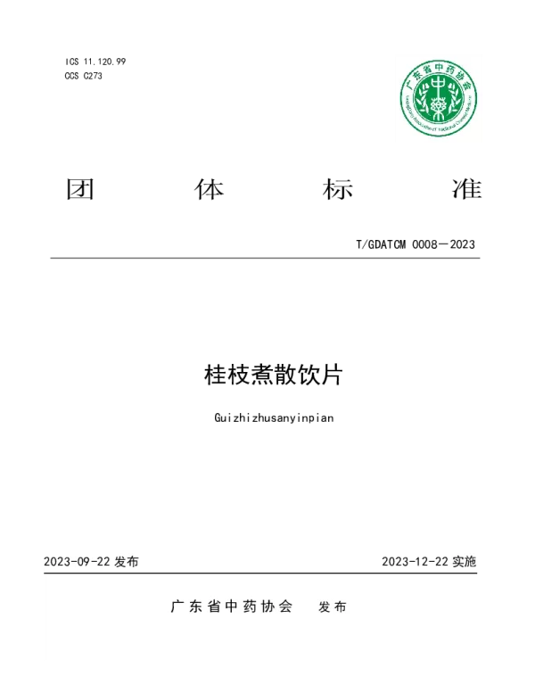 TGDATCM 0008-2023 桂枝煮散饮片