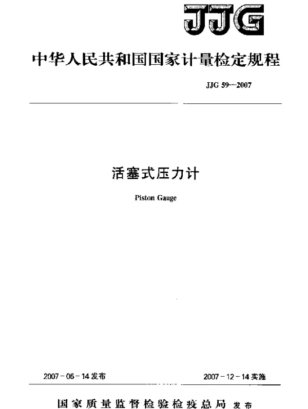 JJG 59-2007 活塞式压力计检定规程