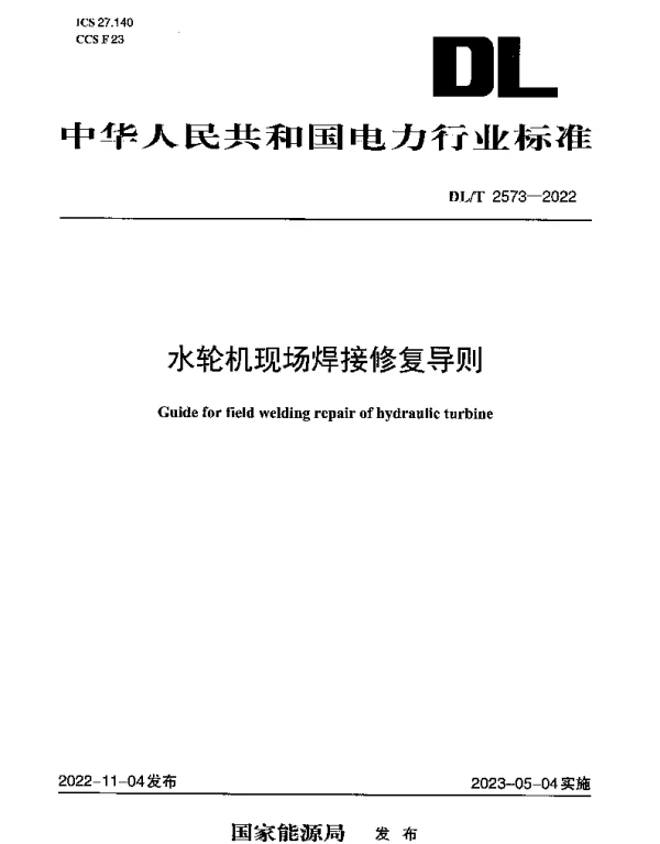 DLT 2573-2022 水轮机现场焊接修复导则