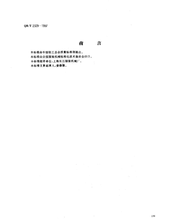 QBT 2329-1997 服装机械.钻孔机