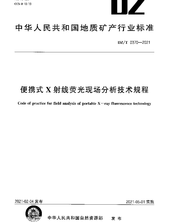 DZT 0370-2021 便携式X射线荧光现场分析技术规程