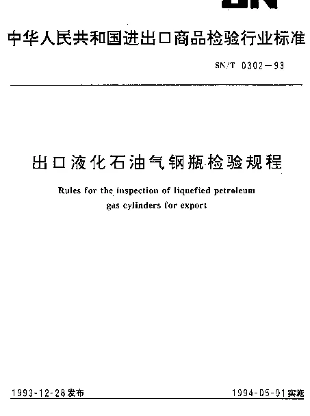 SNT 0302-1993 出口液化石油气钢瓶检验规程