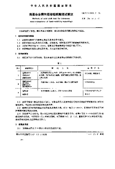 GBT 14999.2-1994 高温合金横向低倍组织酸浸试验法