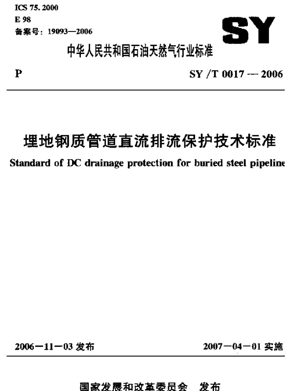 SYT 0017-2006 埋地钢质管道直流排流保护技术标准
