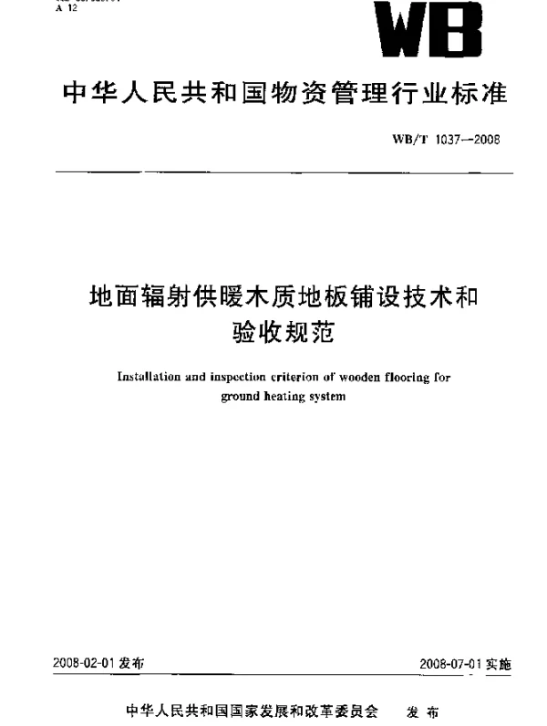 WBT 1037-2008 地面辐射供暖木质地板铺设技术和验收规范