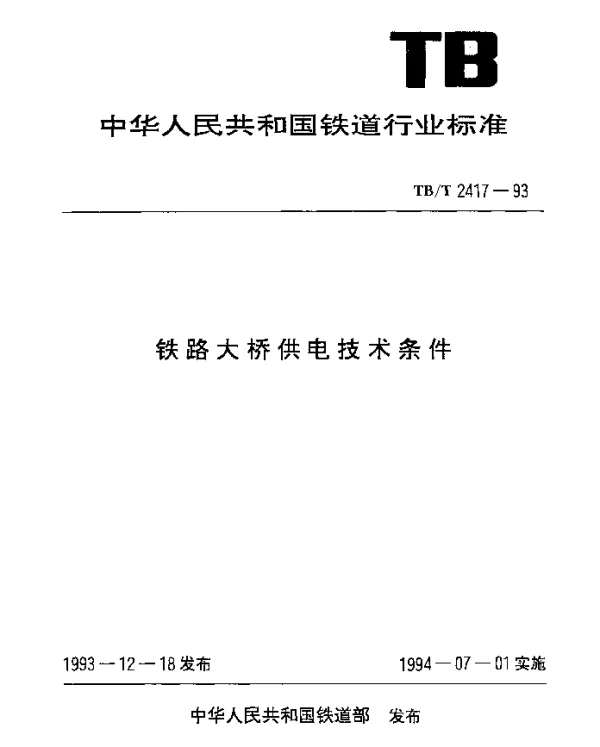 TBT 2417-1993 铁路大桥供电技术条件