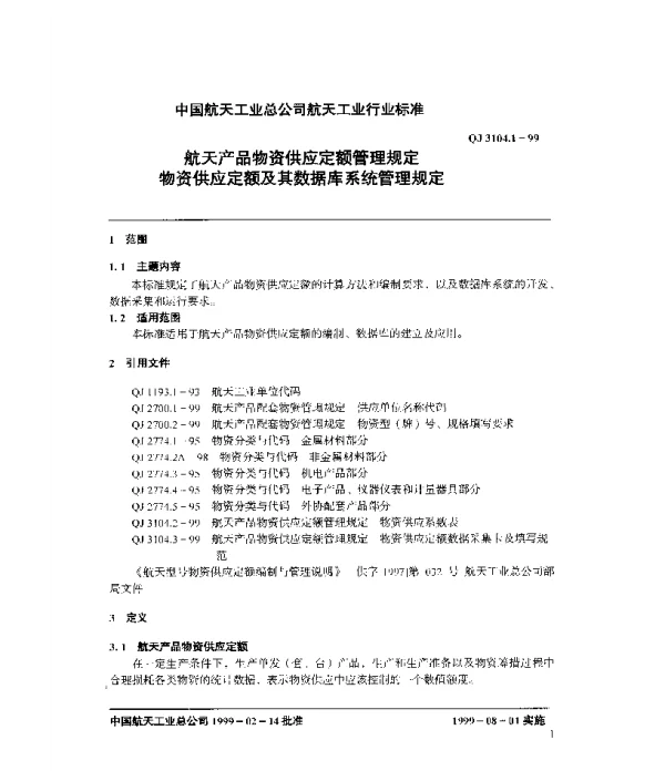 QJ 3104.1-1999 航天产品物资供应定额管理规范 物资供应定额及其数据库系统管理规定