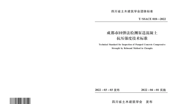 TSSACE 018-2022 成都市回弹法检测泵送混凝土抗压强度技术标准