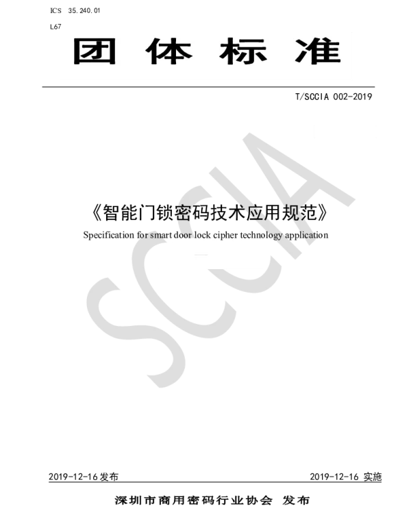 TSCCIA 002-2019 智能门锁密码技术应用规范