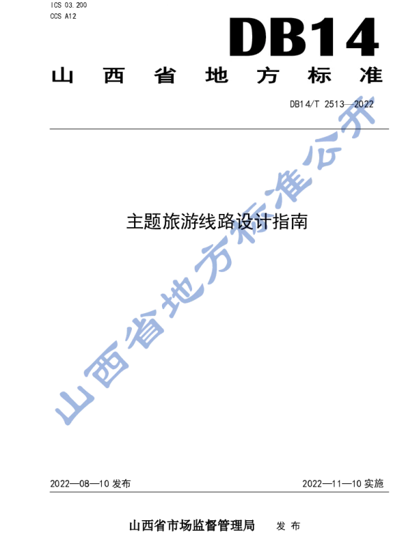 DB14T 2513—2022 主题旅游线路设计指南