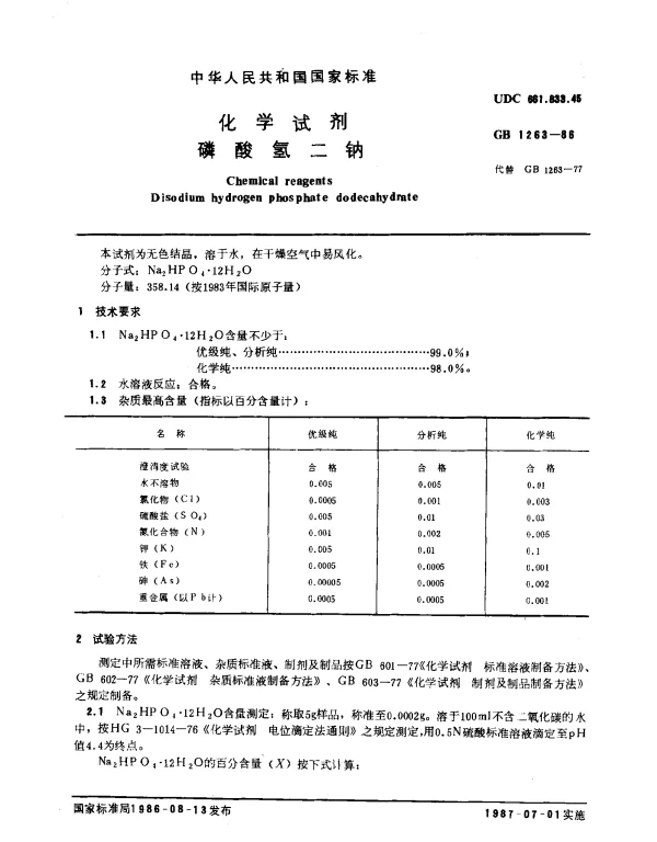 GB 1263-1986 化学试剂 磷酸氢二钠
