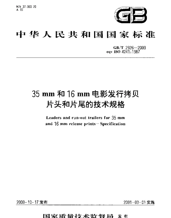 GBT 2926-2000 35mm和16mm电影发行拷贝片头和片尾的技术规格