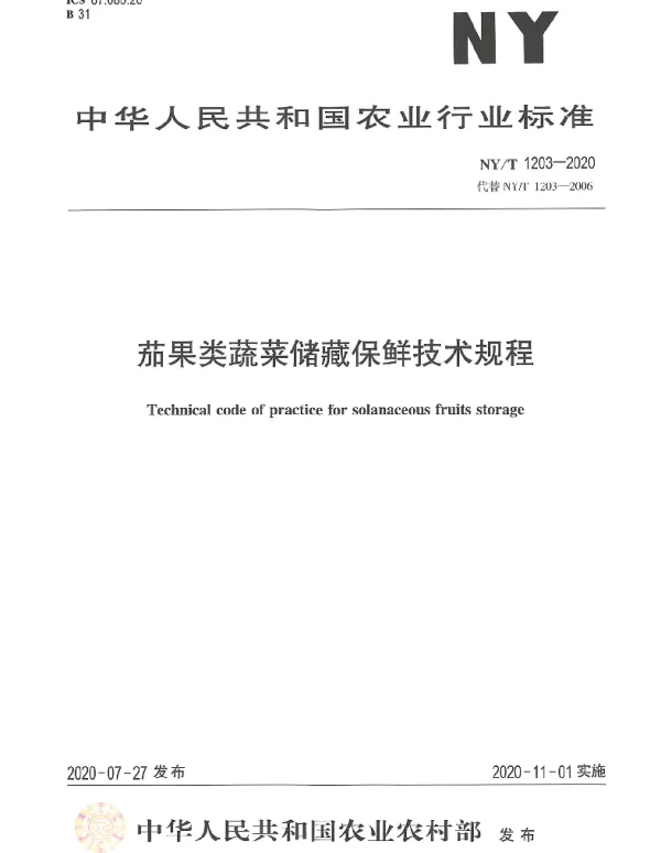 NYT 1203-2020 茄果类蔬菜储藏保鲜技术规程